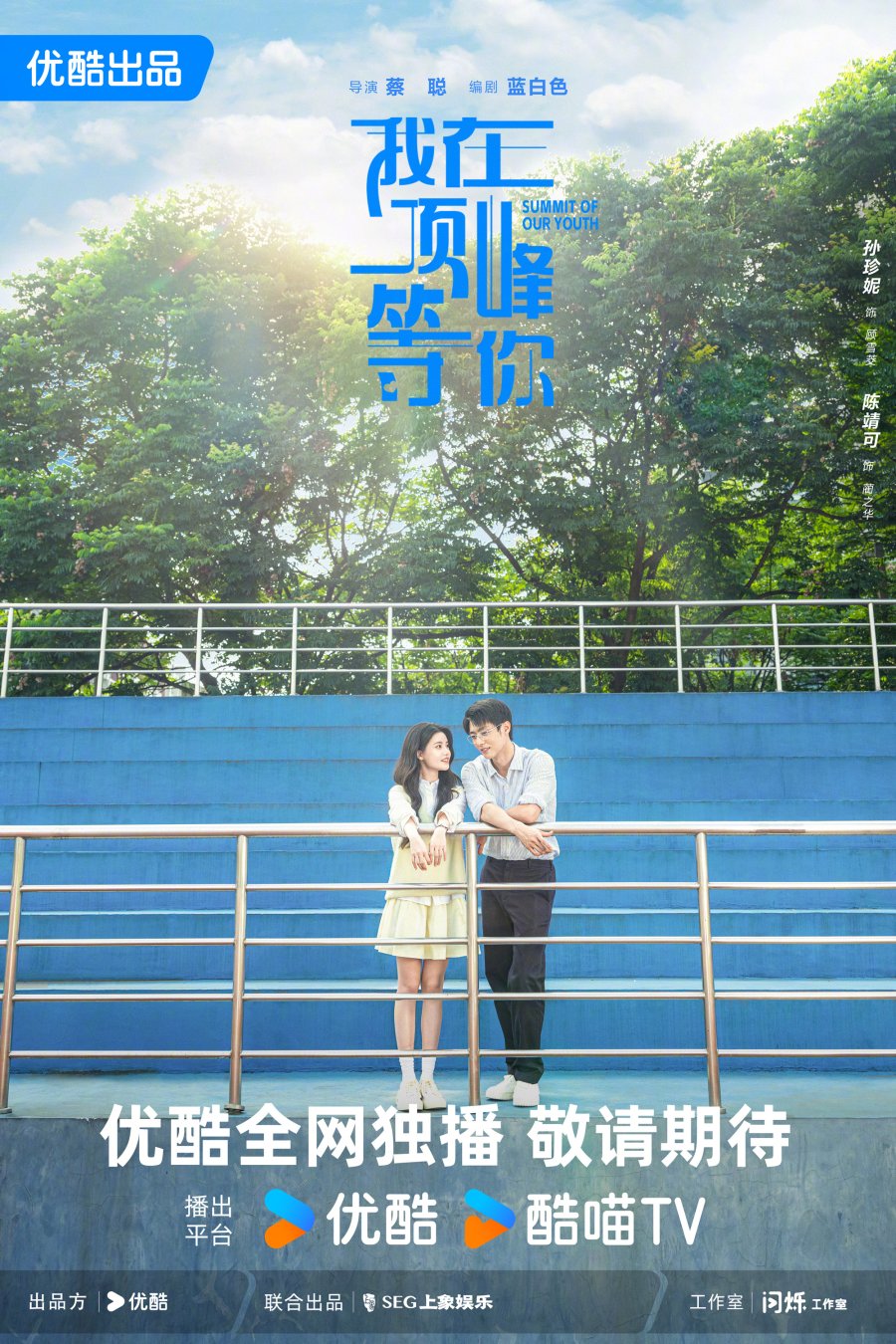 It’s Better to Go to Tsinghua than to Fall In Love , I’ll Wait for You at the Top , Tan Lian Ai Bu Ru Shang Qing Hua , Wo Zai Ding Feng Deng Ni , 談戀愛不如上清華 , 谈恋爱不如上清华