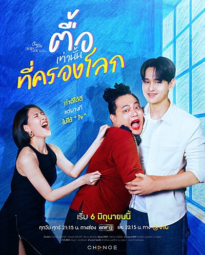 Club Friday the Series Theory of Love Mai Mi Tritsadi Nai Chai Dai Kap Thuk Khwan Rak Ton Tue Thao Nan Thi Khrong Lok , Club Friday Theory of Love: Tue Thao Nan Thi Khrong Lok