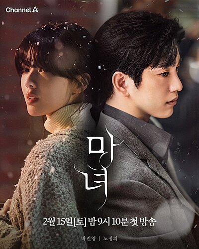 마녀, Manyeo