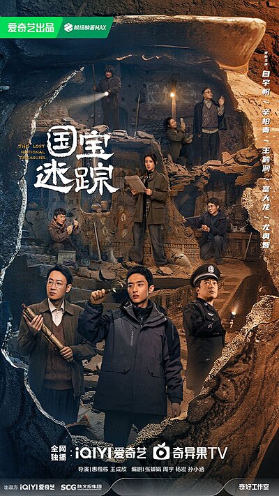 Guo Bao Mi Zong , Guo Bao Yao Shi , Hu Bao Xun Zong , 國寶耀世 , 国宝耀世 , 国宝迷踪 , 護寶尋蹤
