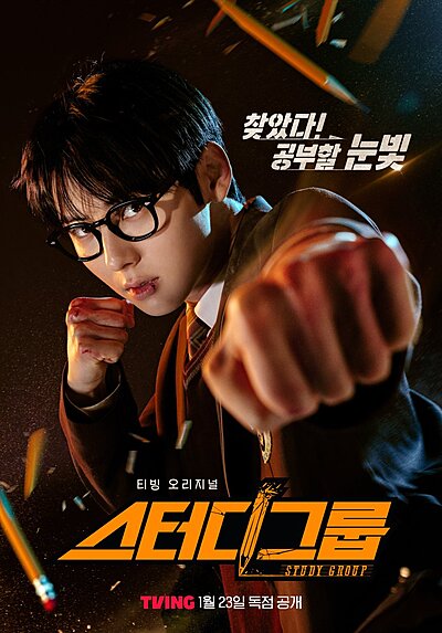 스터디그룹, 스터디 그룹, Seuteodigeulub, Дорама Учебная группа