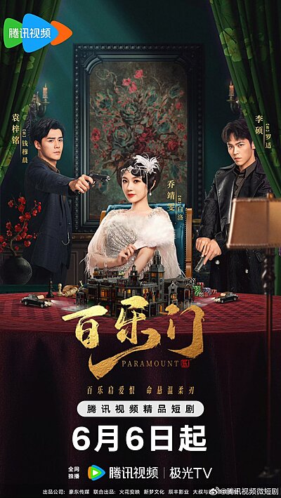 Bai Le Men , 百樂門