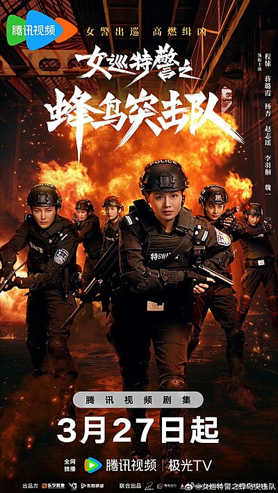 女巡特警之蜂鸟突击队