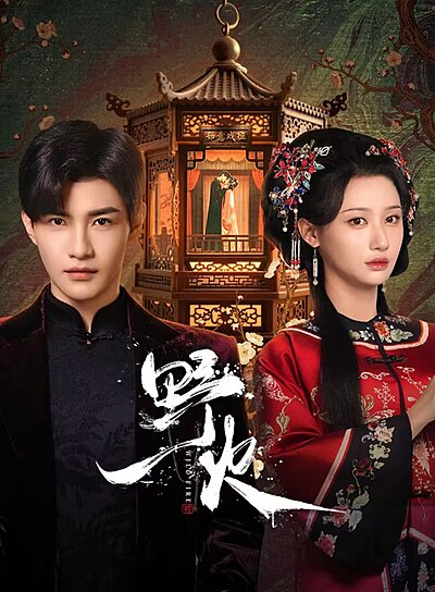 Ye Huo