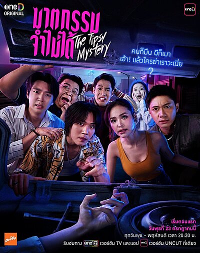 A Murder, Unremembered , ฆาตกรรม...จำไม่ได้ , Khattakam Jam Mai Dai , Khattakam Cham Mai D