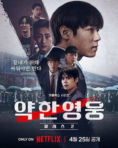 Weak Hero Season 2 , Weak Hero Class Two , Weak Hero 2 , Yakhanyeongung Sijeun 2 , Yakanyeongung Class 2 , 약한영웅 시즌2