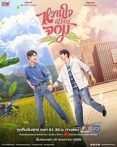 My Sweet Heart Jom , Wanjai Phuyai Jom , Wanchai Phuyai Chom