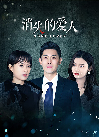 消失的爱人 / Xiao Shi De Ai Ren