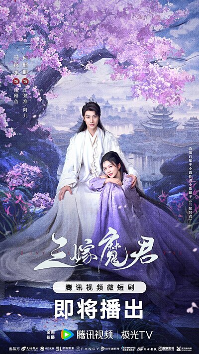 Yi Nian San Qian , San Jia Mo Jun , 一念三千