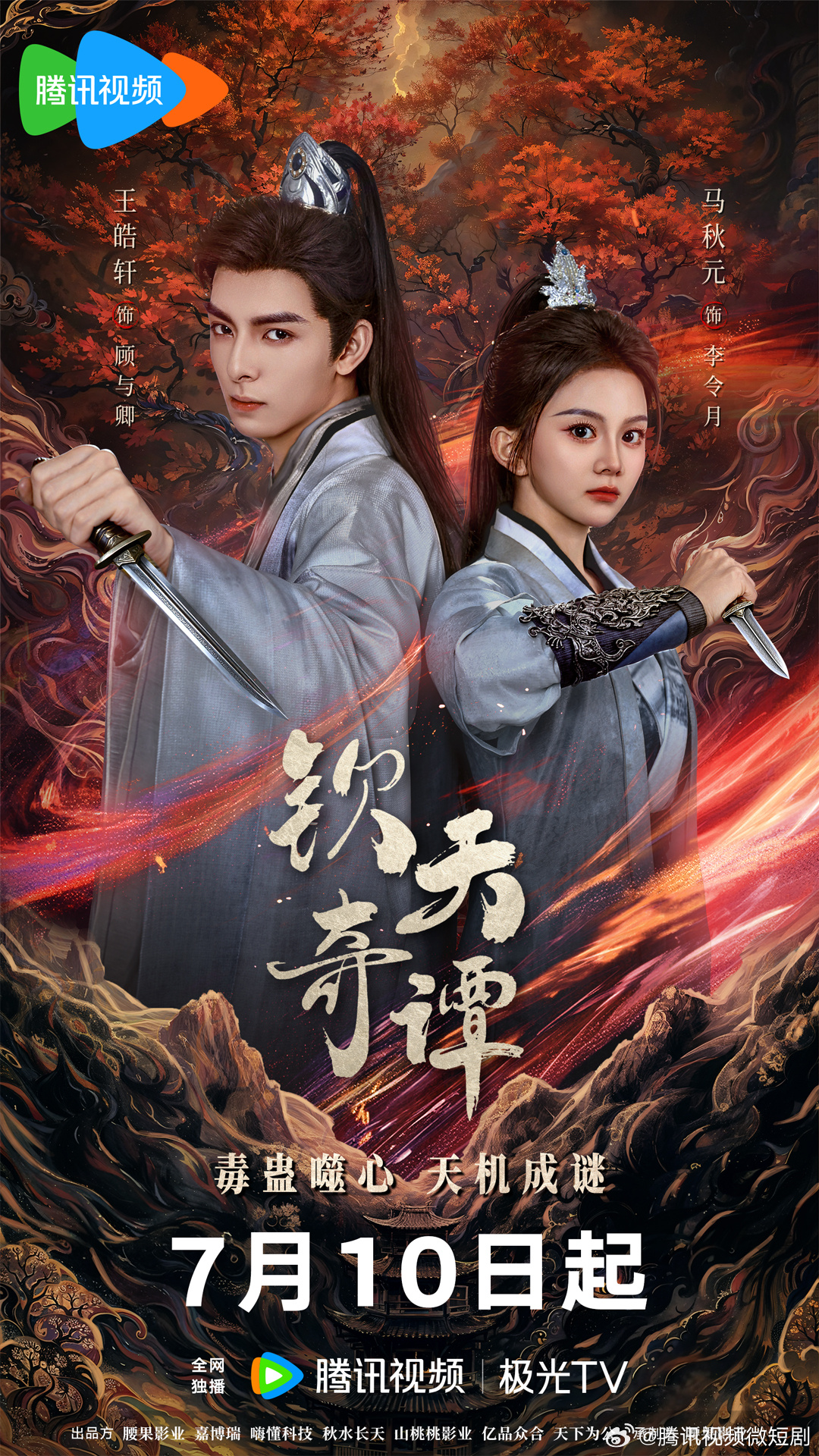 钦天奇谭 / Qin Tian Qi Tan