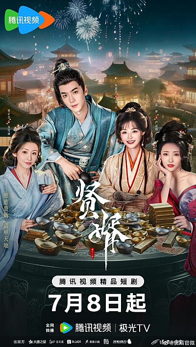 賢婿 , Xian Xu