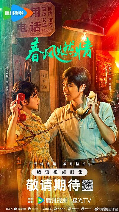 春风燃情
