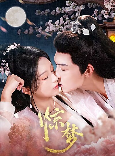 Jing Meng , Long Zhong Que: Re Shang Pian Zhi Xiong Zhang Tao Bu Diao , 笼中雀：惹上偏执兄长逃不掉 , 驚夢 , 籠中雀：惹上偏執兄長逃不掉