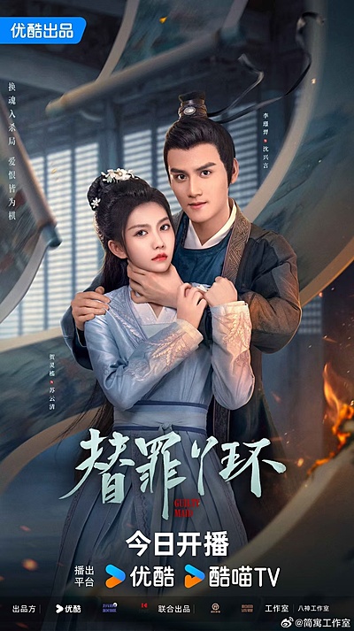 替罪丫环 / Ti Zui Ya Huan