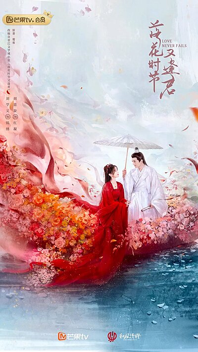 落花时节又逢君, 落花時節又逢君, Luo Hua Shi Jie You Feng Jun, Lok Fa Si Jit Yau Fung Gwan, When the Flowers Fall, We Meet Again, I Find You Alone Under Falling Petals, The Season Of Falling Flowers