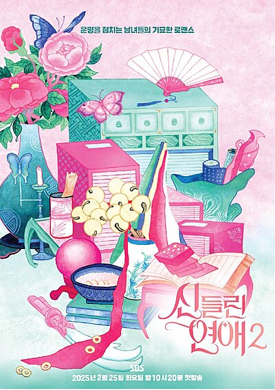 신들린 연애 시즌2