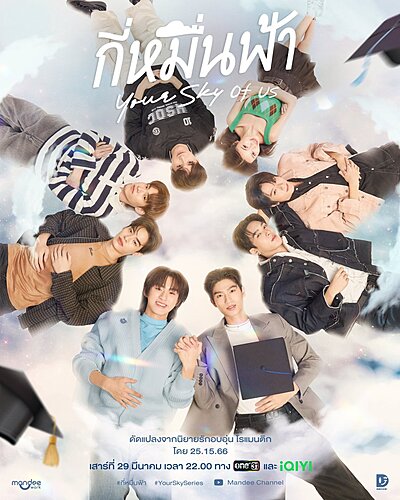 กี่หมื่นฟ้า Your Sky of Us