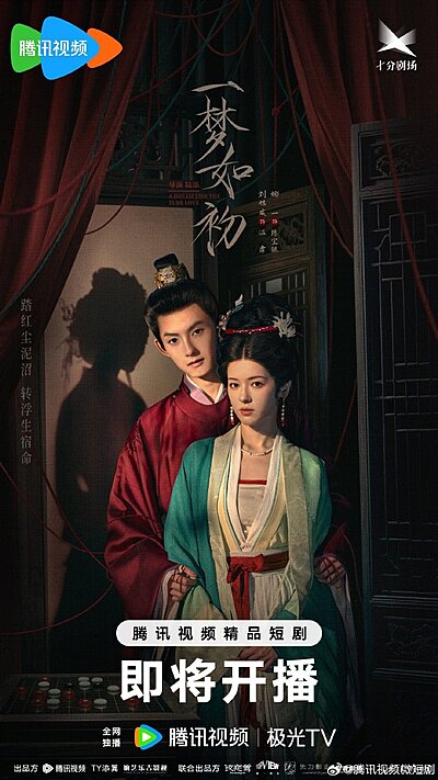 ⼀夢如初 , Yi Meng Ru Chu