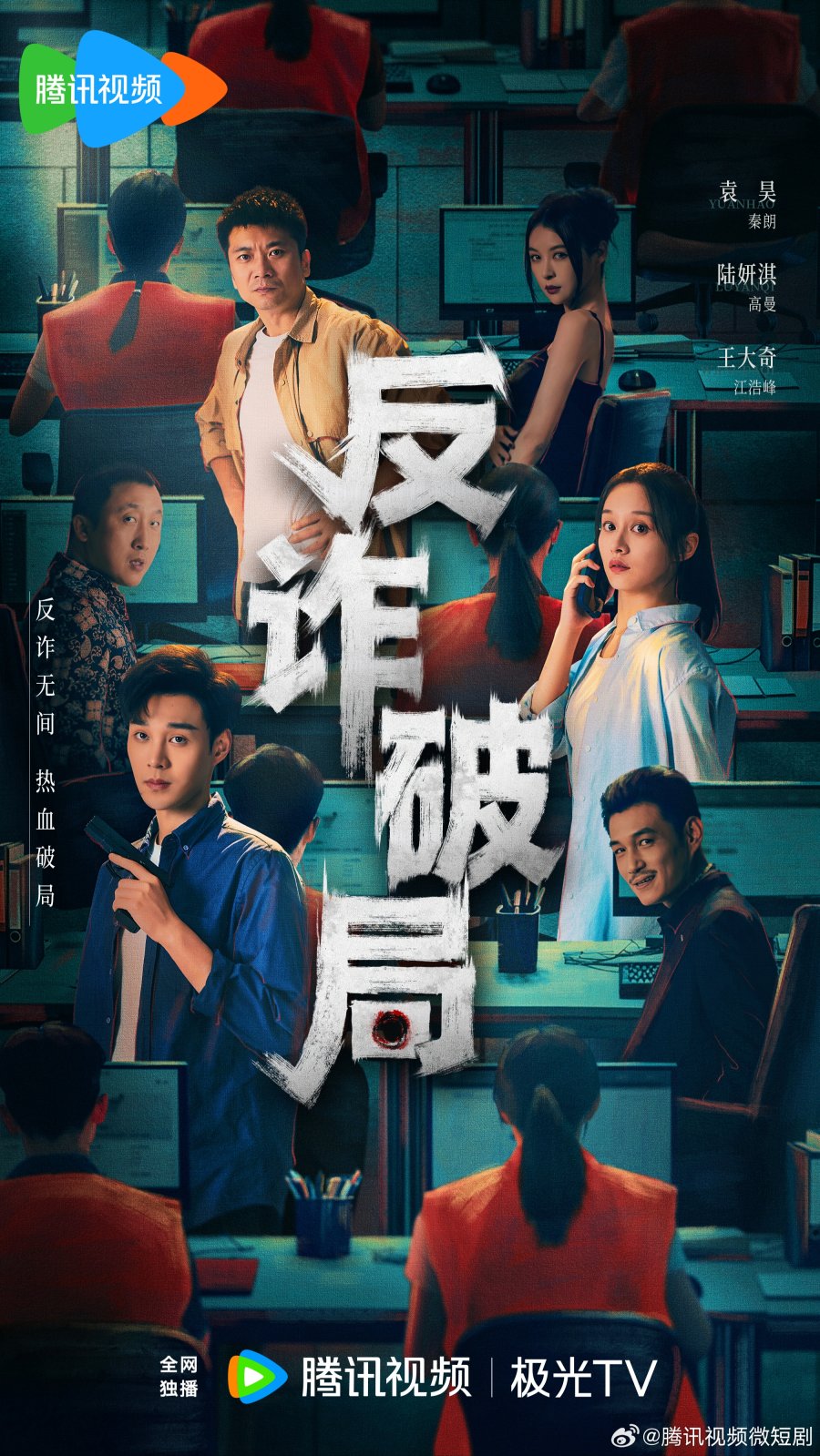 反詐破局 , Fan Zha Po Ju , Breakthrough from the Fraud