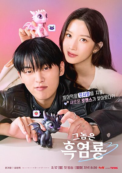 그놈은 흑염룡, Heug Yeomryong, Geunomeun Heukyeomryong, That Man Is Black Salt Dragon, Black Salt Dragon, Black Dragon, He’s the Black Dragon, He`s a Black Flame Dragon, Black Flame Dragon