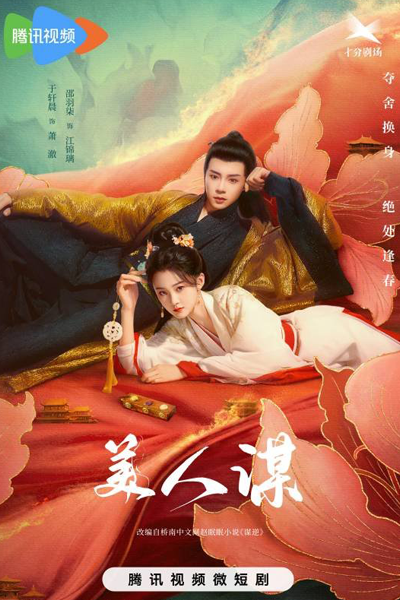 美人谋, 美人謀, Mei Ren Mou