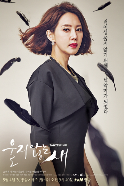 울지않는 새, Woolji Anneun Sae, Ulji Anhneun Sae, A Bird That Doesn’t Sing, Don`t Cry Bird, Don’t Cry Bird, Birds Don`t Cry, Birds Don’t Cry, Bird That Doesn`t Cry, Bird That Doesn’t Cry