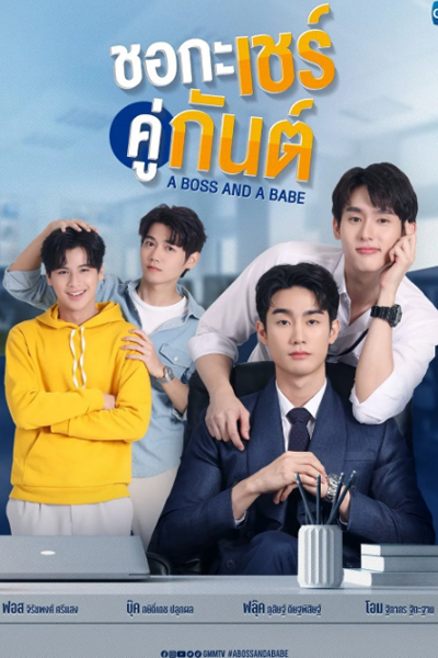 ชอกะเชร์คู่กันต์, Cho Ka Cher Khu Gun, Cho Ka Che Khu Kan, A Boss & a Babe