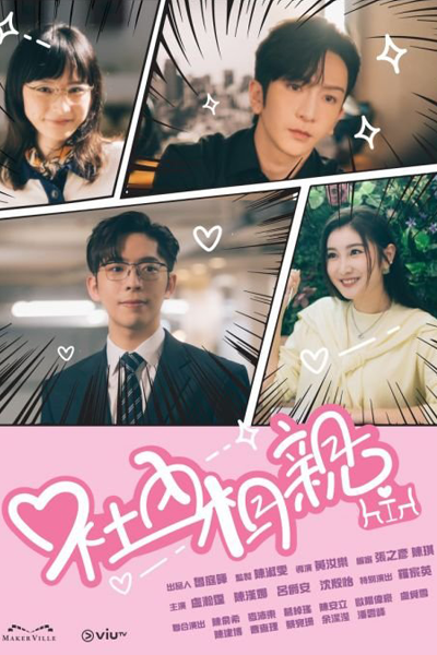 사내 맞선, 사내맞선, Sanae Matseon, Sanae Matsun, Sanae Majseon, In-House Confrontation, In-House Match, Confrontation in the Company, Meet the Man, Meet the Guy, The Office Blind Date, Business Proposal