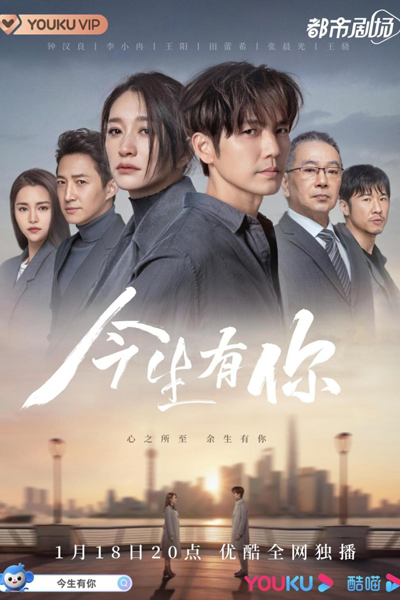 今生有你, 往后余生, 往後餘生, Wang Hou Yu Sheng, Jin Sheng You Ni, For The Rest Of Your Life, В этой жизни у меня есть ты