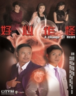 好心作怪, 一切從心開始, A Good Heart Goes Haywire