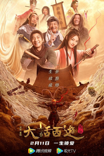 大话西游：缘起, 大話西遊：緣起, 大話西遊之緣起, 大话西游之缘起, Da Hua Xi You: Yuan Qi, Chinese Odyssey: The Beginning, Journey to the West: Origin, The Origin of Westward Journey, Китайская одиссея: Пересказ