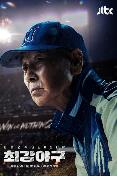 최강야구 시즌3, 최강야구3, Choegangyagu 3, Choegangyagu Sijeun 3, A Clean Sweep 3, A Clean Sweep 2024 Season, Strongest Baseball Season 3