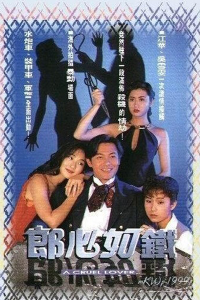 郎心如鐵, 郎心如铁, Жестокий любовник