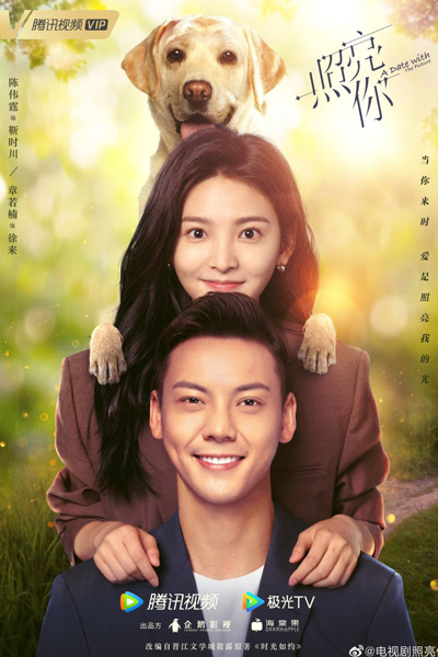 照亮你, 时光如约, Zhao Liang Ni, Shi Guang Ru Yue, Illuminate You
