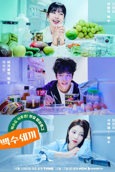 백수세끼, Baegsusekki, Three Meals a Day, Three Hundred Meals, Three Hundreds of Meals