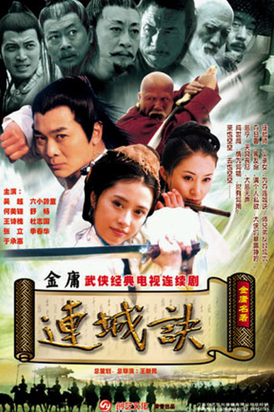 连城诀, 連城訣, Lian Cheng Jue, Secret of the Linked Cities, Linked Cities, Requiem of Ling Sing, Тайна связанных городов, กระบี่ใจพิสุทธิ์