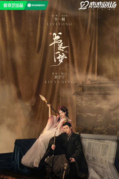 书卷一梦, 書卷一夢, Shu Juan Yi Meng
