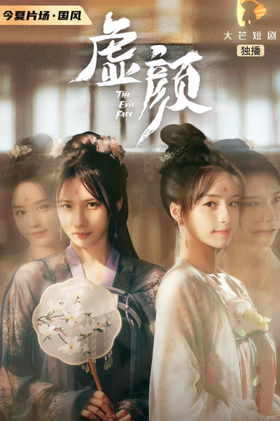 虚颜, 虛顏, Xu Yan, The Evil Face