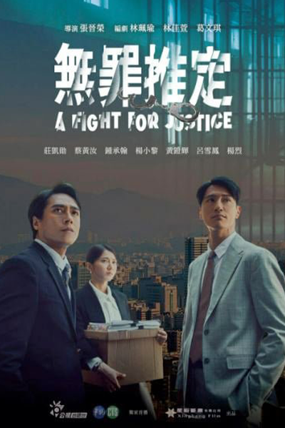 無罪推定, 无罪推定, Wu Zui Tui Ding, Wu Tsui Tui Ting, Presumption of Innocence