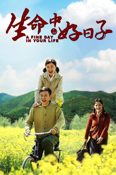 生命中的好日子, Sheng Ming Zhong De Hao Ri Zi, Good Day in Life, Один хороший день