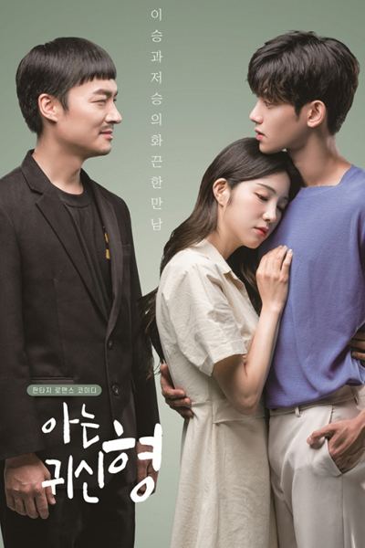 아는귀신형, Aneum Gwisin Hyeong, A Known Ghost Brother, My Ghost Brother, Knowing Ghost