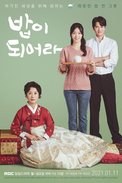 밥이 되어라, 成為飯吧, Babi Dweeora, babi doieora, Cook Rice, Be A Meal, Дорама Хороший ужин