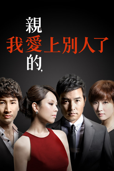 親愛的, 我愛上別人了, 親愛的陌生人, Qing Ai De, Wo Ai Shang Bie Ren Le, Qing Ai De Mo Sheng Ren