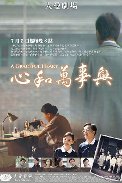 心和萬事興, 心和万事兴, Xin He Wan Shi Xing, Sam Woh Maan Si Hing, Изящное сердце