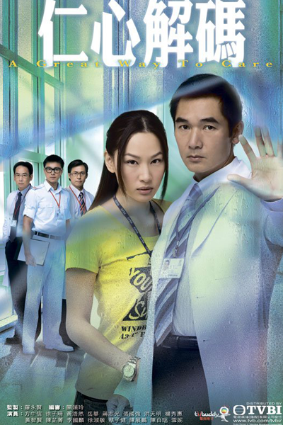 仁心解碼, 仁心解码, Yan Sam Gai Ma, Ren Xin Jie Ma, A Great Way to Care S1, A Great Way to Care Season 1, Лучшая забота