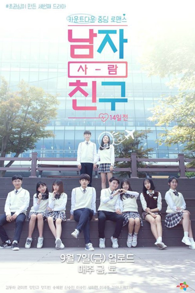 남 자 사-람 친 구 14일전, 남자 사람 친구, 14일 전, 남자사람친구 14일전, 초관심 드라마 시즌 3, Nam Ja Sa-Ram Chin Gu 14 Iljeon, Namja Saram Chingu, 14 Il Jeon, Namjasaramchingu 14 Iljeon, Chogwansim Drama Season 3