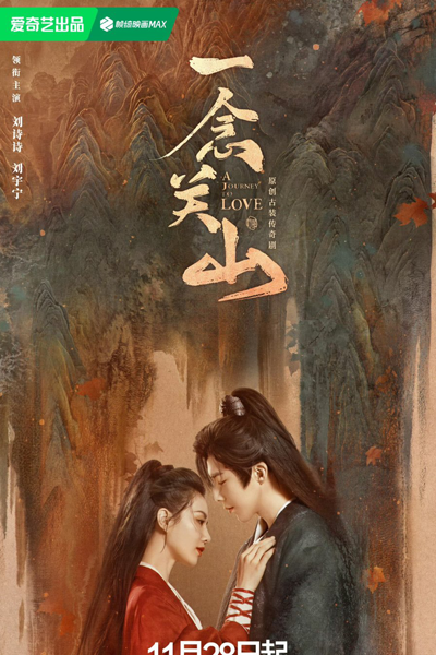 一念关山, 一念關山, Yi Nian Guan Shan, Путешествие к любви