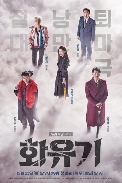 화유기, Hwayugi, Hwayuki