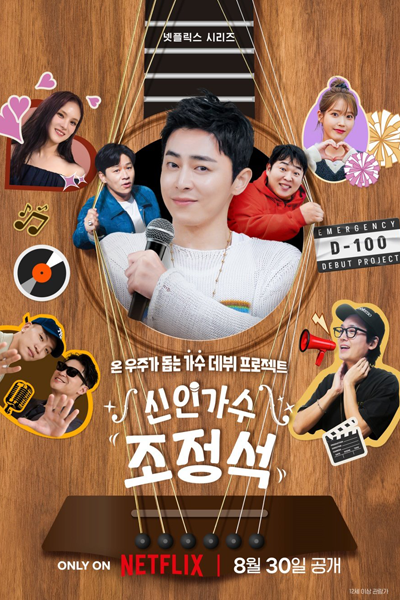신인가수조정석, Siningasu Jojeongseok, The New Singer Jo Jung Suk
