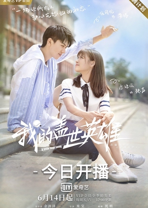 我的盖世英雄, Wo De Ge Shi Ying Xiong